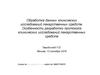 Обработка данных клинических исследований лекарственных средств