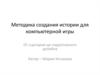 Методика создания истории для компьютерной игры