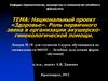 Национальный проект «Здоровье». Роль первичного звена в организации акушерско-гинекологической помощи