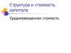 Структура и стоимость капитала