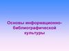 Основы информационно-библиографической культуры