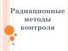 Радиационные методы контроля