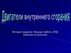 Двигатели внутреннего сгорания. История создания. Принцип работы. КПД. Влияние на экологию