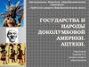 Государства и народы доколумбовой Америки. Ацтеки