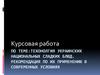 Техонолгия приготовления украинских национальных сладких блюд