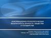 Информационно-психологическая безопасность личности, общества и государства