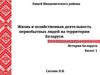 Жизнь и хозяйственная деятельность первобытных людей на территории Беларуси