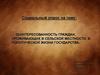 Заинтересованность граждан, проживающих в сельской местности, в политической жизни государства
