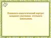 Психолого-педагогический портрет младшего школьника с умственной отсталостью
