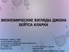 Экономические взгляды Джона Бейтса Кларка