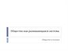Общество как развивающаяся система. Общество и человек
