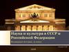Наука и культура в СССР и Российской Федерации