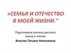 Семья и Отечество в моей жизни