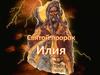 Илия Пророк