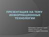 Информационные технологии