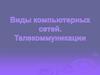Виды компьютерных сетей