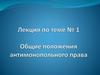 Общие положения антимонопольного права