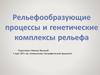 Рельефообразующие процессы и генетические комплексы рельефа
