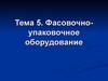Тема 5. Фасовочно-упаковочное оборудование
