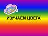 Изучаем цвета