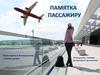 Памятка пассажиру самолета