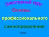 Основы профессионального самоопределения. (9 класс)