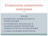 Социология девиантного поведения