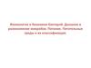 Физиология и биохимия бактерий. Дыхание и размножение микробов. Питание
