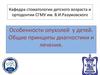 Особенности опухолей у детей. Общие принципы диагностики и лечения