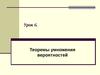Урок 6. Теоремы умножения вероятностей