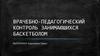 Врачебно-педагогический контроль занимаюшихся баскетболом