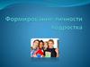 Формирование личности подростка