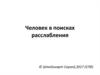 Человек в поисках расслабления