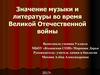 Значение музыки и литературы во время Великой Отечественной войны