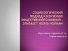 Социологический подход к изучению общественного мнения . Элизабет Ноэль-Нойман