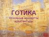 Готика. Основные элементы архитектуры