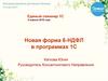 Форма 6-НДФЛ в программах 1С. Порядок представления