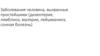 Заболевания человека, вызванные простейшими (дизентерия, лямблиоз, малярия, лейшманиоз, сонная болезнь)