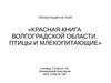 Красная книга Волгоградской области. Птицы и млекопитающие