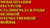 Мобилизация ресурсов Сталинграда в годы Великой Отечественной войны