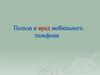 Польза и вред мобильного телефона