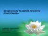 Особенности развития личности дошкольника