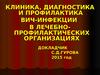 Профилактика ВИЧ-инфекции в ЛПО