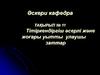 Тітіркендіргіш әсерлі және жоғары уытты улаушы заттар