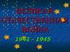 Великая Отечественная война 1941 - 1945 гг.