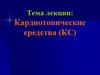 Кардиотонические средства (КС)