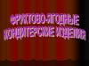 Фруктово-ягодные кондитерские изделия. Общие сведения