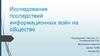Исследование последствий информационных войн на общество