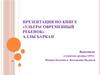 Книга «Ультрасовременный ребенок», Аллы Баркан
