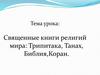 Священные книги религий мира: Трипитака, Танах, Библия, Коран